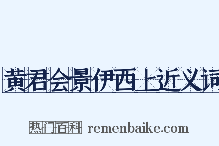 黄君会景伊西上近义词是什么意思的图片